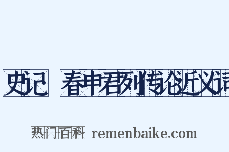 史记·春申君列传论近义词是什么意思的图片